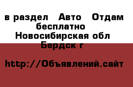  в раздел : Авто » Отдам бесплатно . Новосибирская обл.,Бердск г.